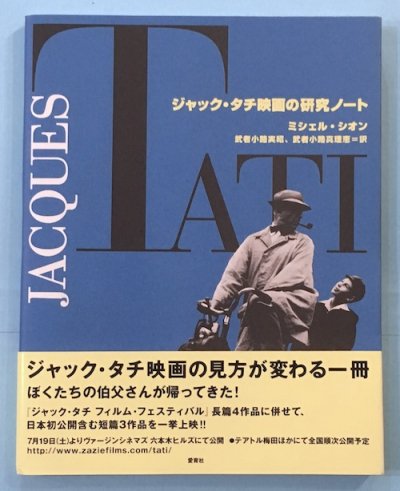 ジャック・タチ映画の研究ノート ミシェル・シオン - 東京 下北沢 クラリスブックス  古本の買取・販売｜哲学思想・文学・アート・ファッション・写真・サブカルチャー