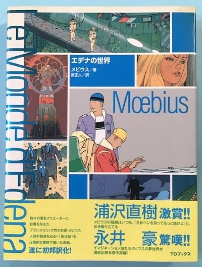 エデナの世界 メビウス - 東京 下北沢 クラリスブックス 古本の買取