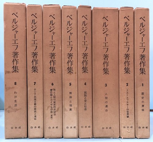 ベルジャーエフ著作集 全8冊揃 - 東京 下北沢 クラリスブックス 古本の 