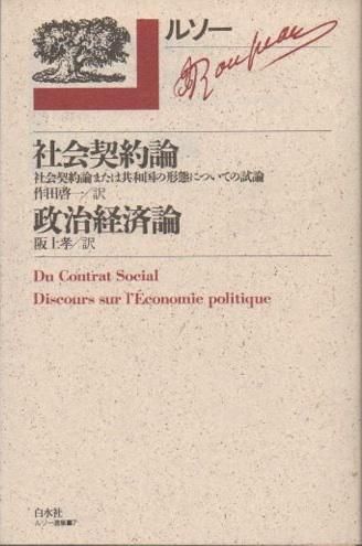 ルソー選集 7 社会契約論 政治経済論 東京 下北沢 クラリスブックス 古本の買取 販売 哲学思想 文学 アート ファッション 写真 サブカルチャー