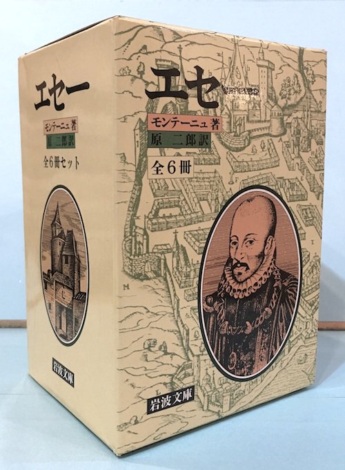 エセー 全6冊揃 モンテーニュ 岩波文庫 外函入 - 東京 下北沢 クラリスブックス  古本の買取・販売｜哲学思想・文学・アート・ファッション・写真・サブカルチャー