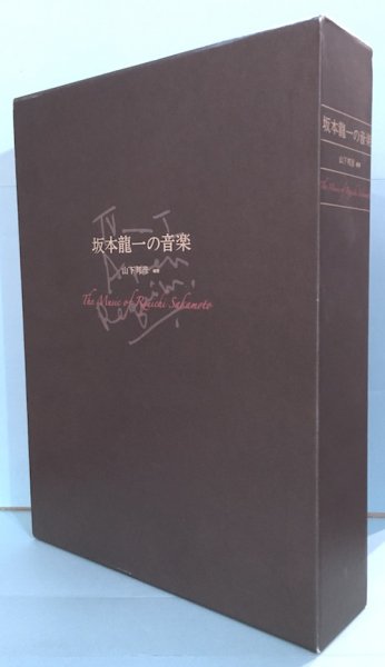 坂本龍一の音楽/山下邦彦（東京書籍）坂本龍一の音楽