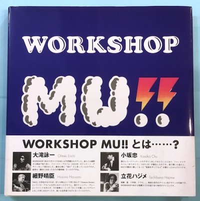 WORKSHOP MU !! : designing from 1970 and forever - 東京 下北沢