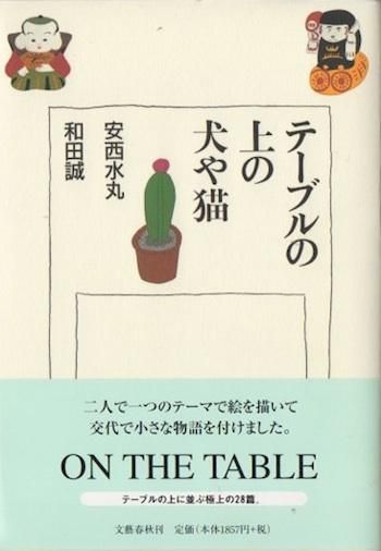 テーブルの上の犬や猫 安西水丸 和田誠 東京 下北沢 クラリスブックス 古本の買取 販売 哲学思想 文学 アート ファッション 写真 サブカルチャー テーブルの上の犬や猫 安西水丸 和田誠 東京 下北沢 クラリスブックス 古本の買取 販売 哲学思想 文学 アート ファッション 写真 サブカルチャー