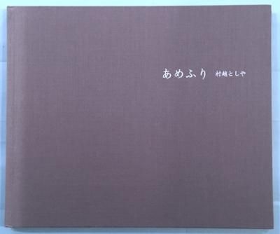 サイン入り＞村越としや写真集『あめふり』 （蒼穹舎 | STORES）