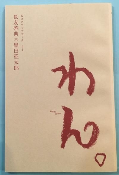 わん K2スケッチブック 1 長友啓典 黒田征太郎 東京 下北沢 クラリスブックス 古本の買取 販売 哲学思想 文学 アート ファッション 写真 サブカルチャー わん K2スケッチブック 1 長友啓典 黒田征太郎 東京 下北沢 クラリスブックス 古本の買取 販売 哲学思想 文学 アート ファッション 写真 サブカルチャー