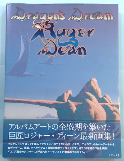 ドラゴンズドリーム : ロジャー・ディーン幻想画集