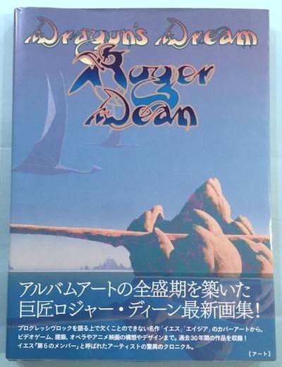 ドラゴンズドリーム : ロジャー・ディーン幻想画集Roger_Dean 