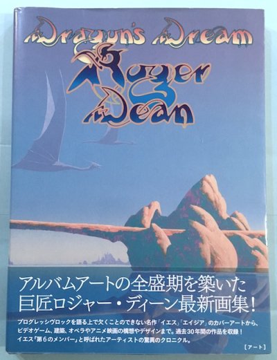 ドラゴンズドリーム ロジャー ディーン幻想画集 東京 下北沢