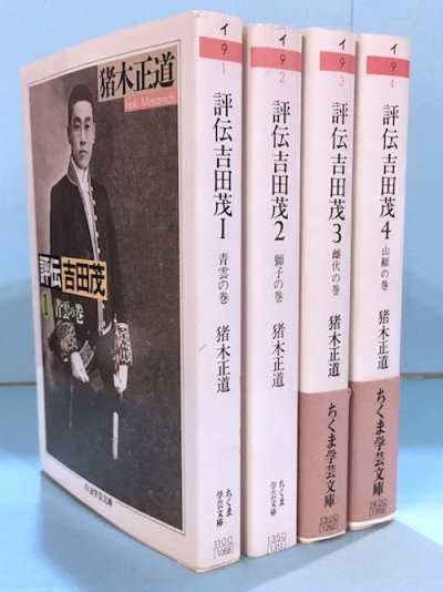 評伝 吉田茂 全4冊揃 ちくま学芸文庫 猪木正道 - 東京 下北沢 クラリスブックス  古本の買取・販売｜哲学思想・文学・アート・ファッション・写真・サブカルチャー