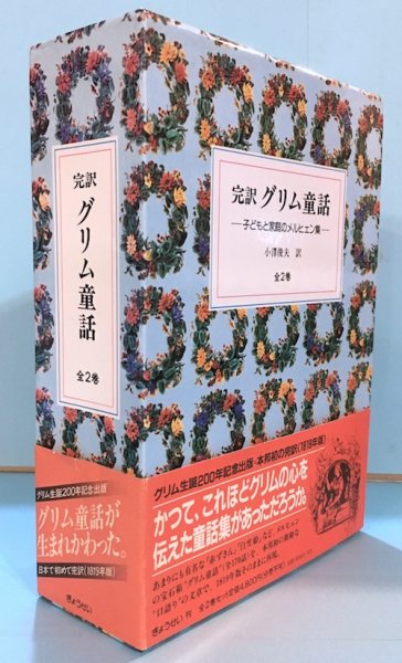 完訳グリム童話 : 子どもと家庭のメルヒェン集 全2巻1函入 - 東京 