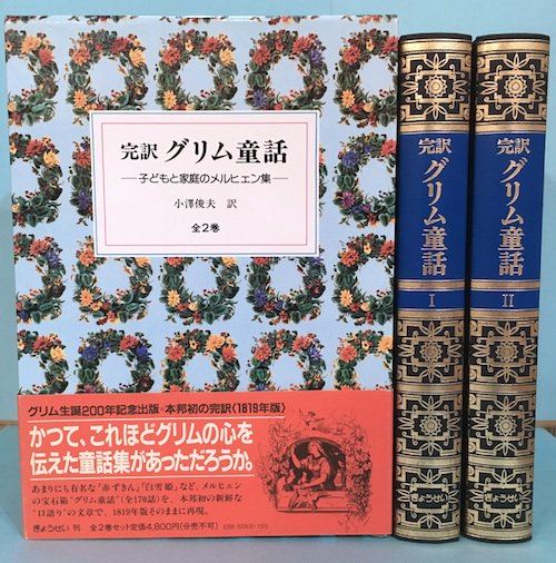 完訳グリム童話 : 子どもと家庭のメルヒェン集 全2巻1函入 - 東京 