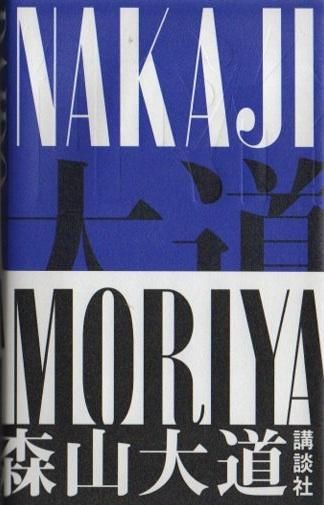 Nakajiʥƻ