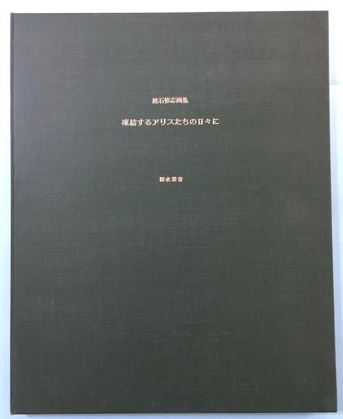 建石修志画集 凍結するアリスたちの日々に サイン入 限定350部 - 東京