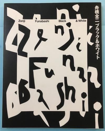 ֥åۥ磻ȡZenji Funabashi Black & White