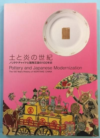 土と炎の世紀 : ノリタケチャイナと製陶王国の100年史 - 東京