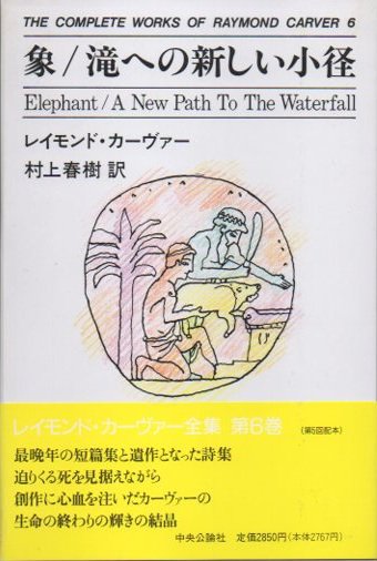 象/滝への新しい小径 レイモンド・カーヴァー全集6 - 東京 下北沢