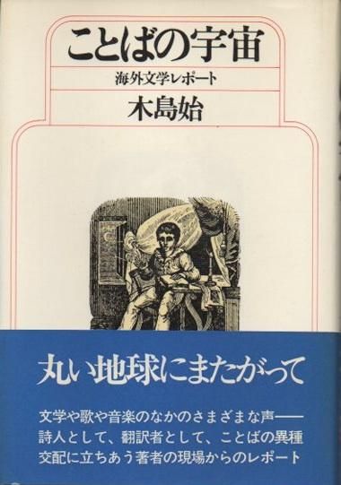 ことばの宇宙 海外文学レポート 木島始 東京 下北沢 クラリスブックス 古本の買取 販売 哲学思想 文学 アート ファッション 写真 サブカルチャー