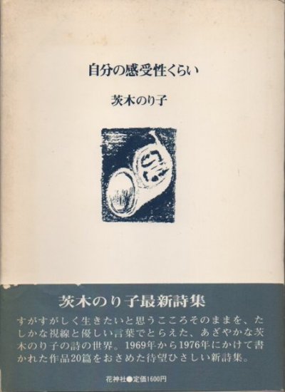 自分の感受性くらい 茨木のり子 - 東京 下北沢 クラリスブックス 古本