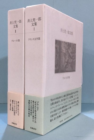 井上究一郎文集 1・2 2冊揃 - 東京 下北沢 クラリスブックス 古本の