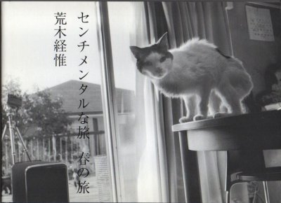 センチメンタルな旅 : 春の旅 荒木経惟 Nobuyoshi Araki - 東京 下北沢 クラリスブックス  古本の買取・販売｜哲学思想・文学・アート・ファッション・写真・サブカルチャー