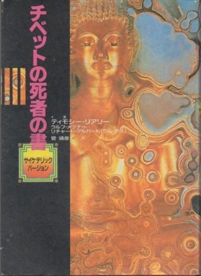 チベットの死者の書 : サイケデリック・バージョン ティモシー