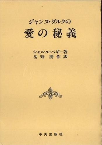 中古】 ジャンヌ・ダルクの愛の秘義/サンパウロ/シャルル