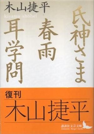 人気ブランドバ40代 氏神さま・春雨・耳学問 木山捷平 下北沢 東京 - 講談社文芸文庫 文学・小説