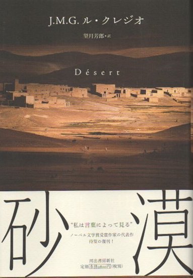 砂漠 J・M・G・ル・クレジオ 新装版 - 東京 下北沢 クラリスブックス 古本の買取・販売｜哲学思想・文学・アート・ファッション・写真・サブカルチャー