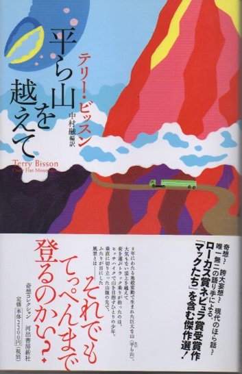 平ら山を越えて テリー・ビッスン 奇想コレクション - 東京 下北沢