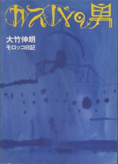 希少 サイン 大竹伸朗 モロッコ MOROCCO 1994年出版 - アート/エンタメ