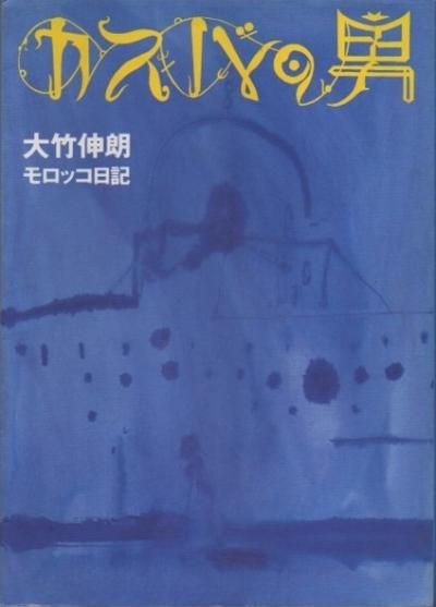 カスバの男 大竹伸朗モロッコ日記 署名入 - 東京 下北沢 クラリス