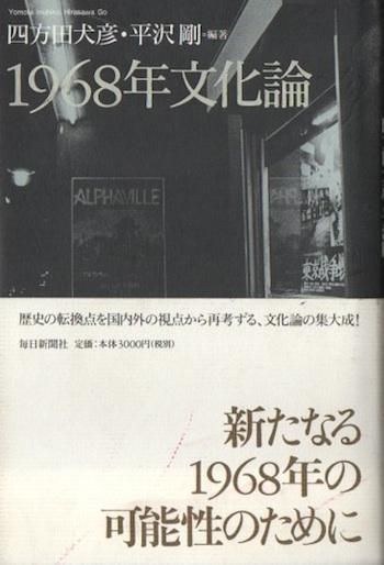季節のおすすめ商品 四方田犬彦 1968年文化論 平沢剛 クラリス 下北沢 東京 - その他