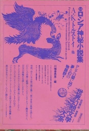 ロシア神秘小説集 世界幻想文学大系 第34巻 - 東京 下北沢
