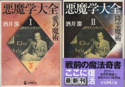 悪魔学大全 全2冊 酒井潔 学研M文庫 - 東京 下北沢 クラリスブックス 古本の買取・販売｜哲学思想・文学・アート・ファッション・写真・サブカルチャー