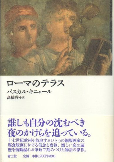 ローマのテラス パスカル・キニャール - 東京 下北沢 クラリスブックス