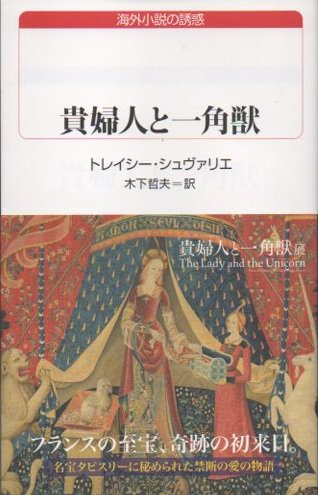 貴婦人と一角獣 トレイシー・シュヴァリエ - 東京 下北沢 クラリス