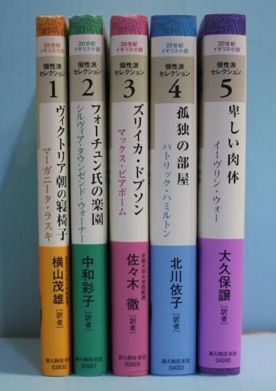 世紀イギリス小説個性派セレクション 全5冊揃 東京 下北沢 クラリスブックス 古本の買取 販売 哲学思想 文学 アート ファッション 写真 サブカルチャー