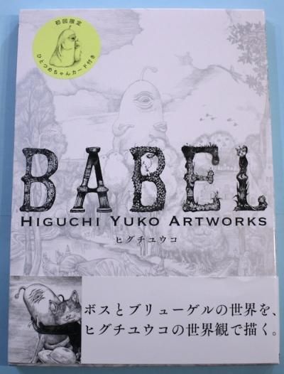 BABEL Х٥롡HIGUCHI YUKO ARTWORKSҥ楦