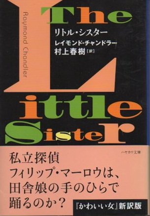 リトル・シスター レイモンド・チャンドラー ハヤカワ・ミステリ文庫 - 東京 下北沢 クラリスブックス  古本の買取・販売｜哲学思想・文学・アート・ファッション・写真・サブカルチャー