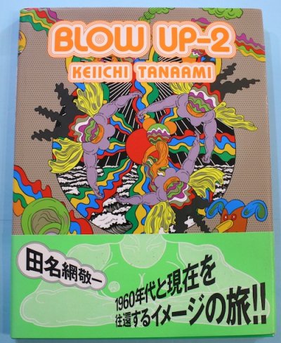 Blow up 2 田名網敬一 - 東京 下北沢 クラリスブックス 古本の買取