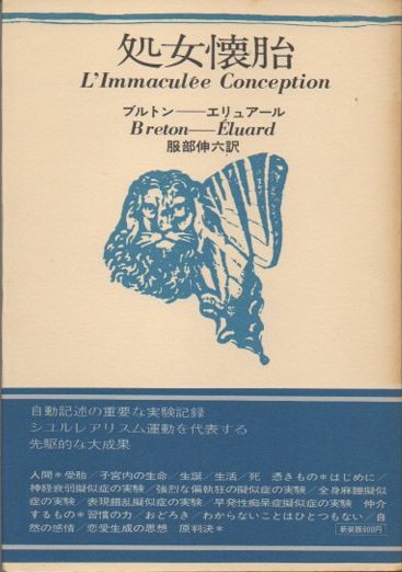 処女懐胎 新装版 アンドレ・ブルトン, ポール・エリュアール - 東京