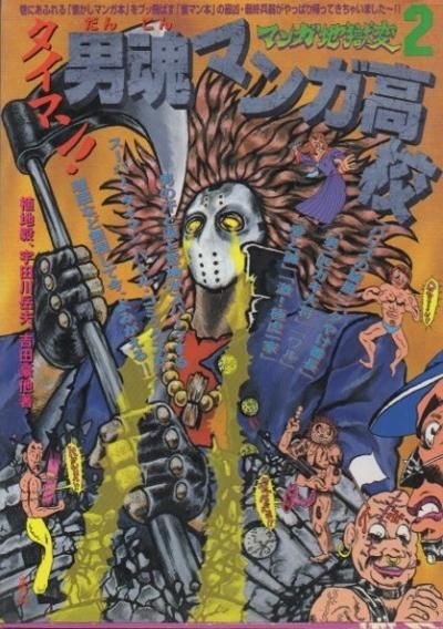 男魂マンガ高校 マンガ地獄変2 東京 下北沢 クラリスブックス 古本の買取 販売 哲学思想 文学 アート ファッション 写真 サブカルチャー 男魂マンガ高校 マンガ地獄変2 東京 下北沢 クラリスブックス 古本の買取 販売 哲学思想 文学 アート ファッション 写真 サブカルチャー