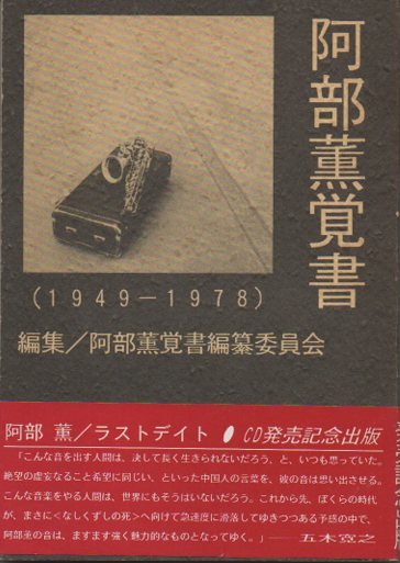 阿部薫覚書 : 1949-1978 - 東京 下北沢 クラリスブックス 古本の買取