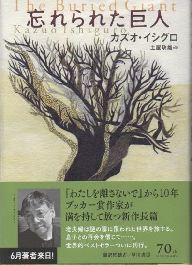 忘れられた巨人 カズオ・イシグロ - 東京 下北沢 クラリスブックス