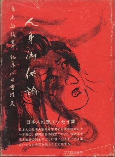 人身御供論 高木敏雄 東京 下北沢 クラリスブックス 古本の買取 販売 哲学思想 文学 アート ファッション 写真 サブカルチャー