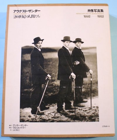 20世紀の人間たち : 肖像写真集 1892-1952 アウグスト・ザンダー 撮影