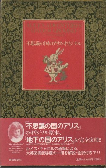 不思議の国のアリス・オリジナル 新装版 - 東京 下北沢 クラリス