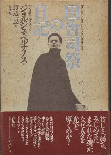 田舎司祭の日記 ジョルジュ・ベルナノス - 東京 下北沢 クラリス