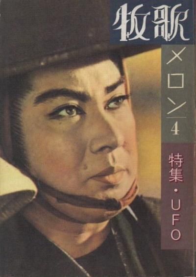 牧歌メロン4 特集 UFO - 東京 下北沢 クラリスブックス 古本の 牧歌メロン4 特集 UFO - 東京 下北沢 クラリスブックス 古本の